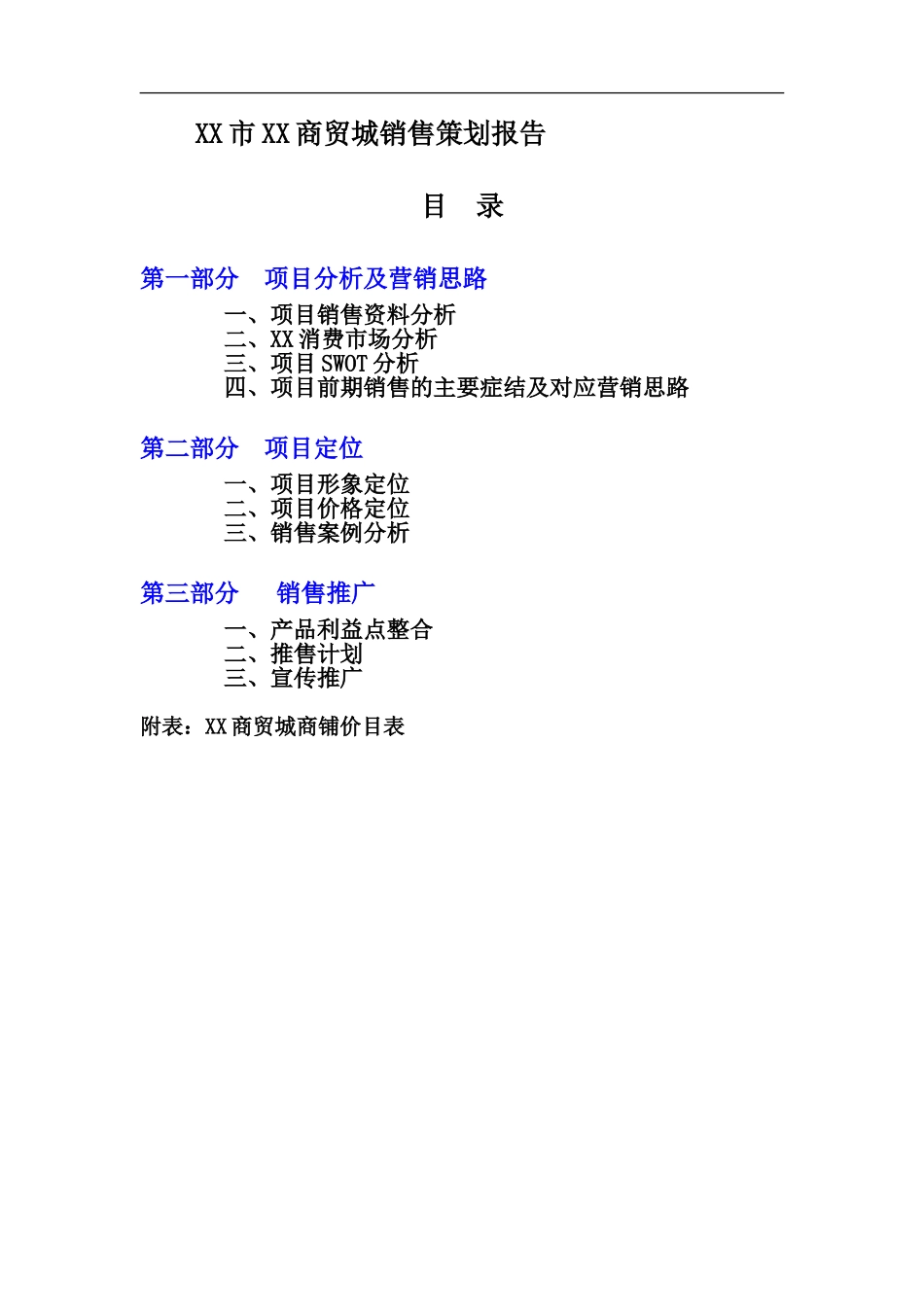 XX市XX商贸城销售策划报告.doc_第1页