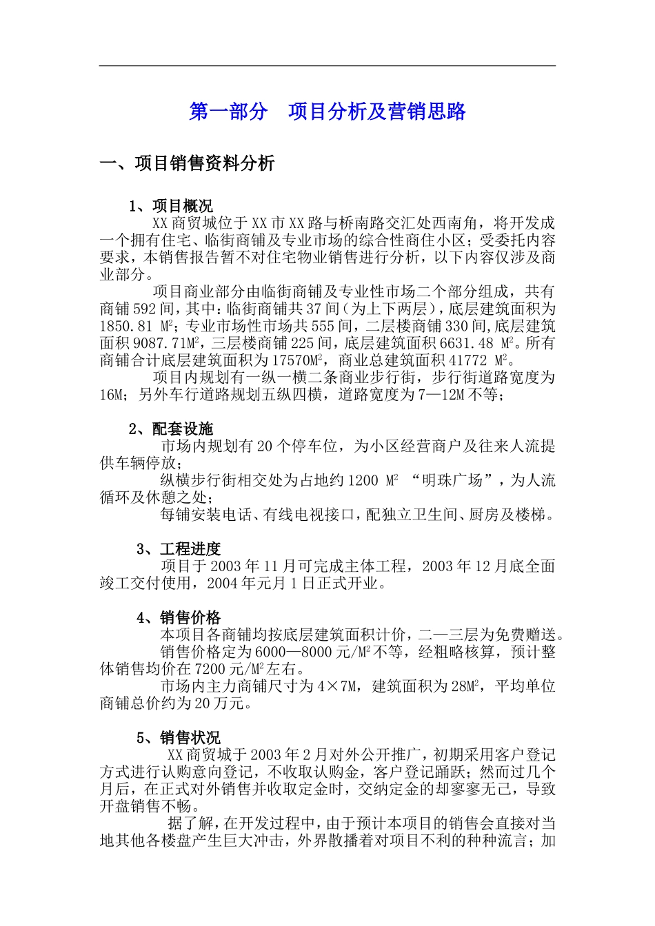 XX市XX商贸城销售策划报告.doc_第2页