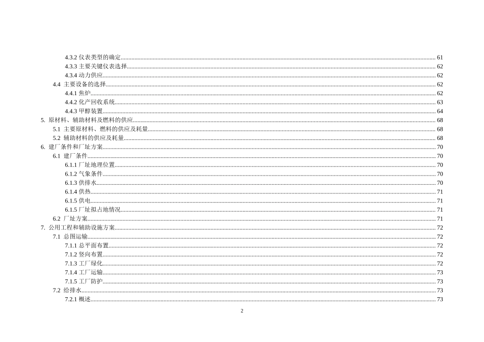 年产95万吨焦化、年产10万吨甲醇、年产1万吨金属镁工程可研.doc_第2页
