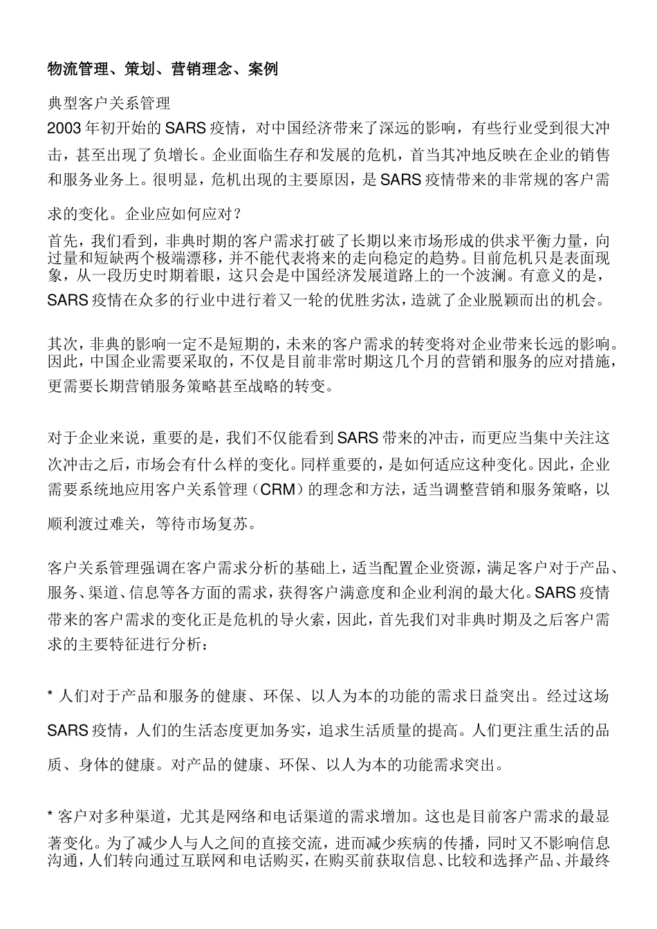 物流管理、策划、营销理念、案例.doc_第1页