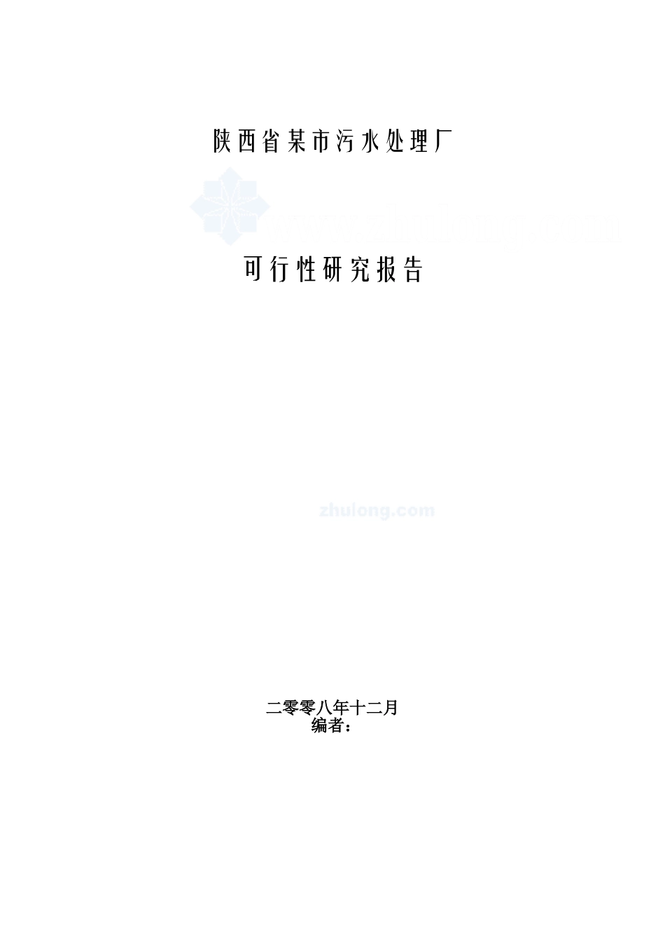 陕西某污水处理厂可行性研究报告_secret.doc_第1页
