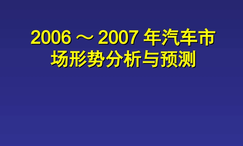2006～2007年汽车市场形势分析与预测.ppt