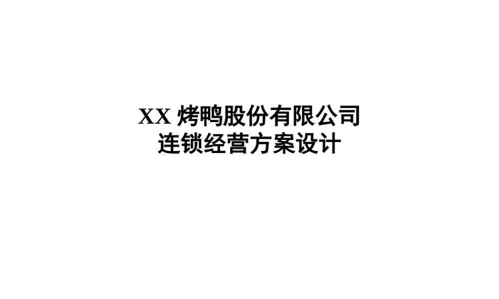 ××股份有限公司连锁经营方案设计.ppt