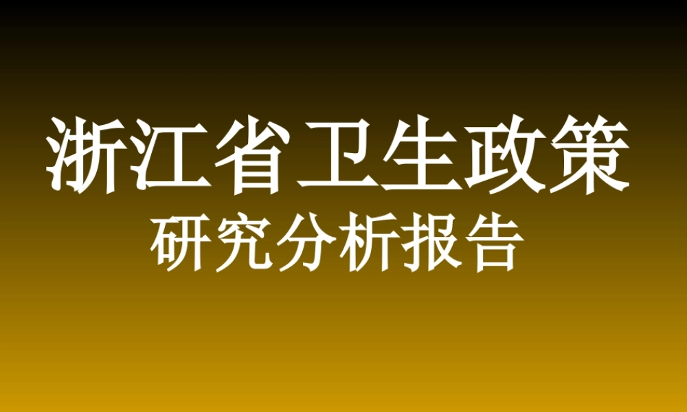 浙江省卫生政策研究报告.ppt