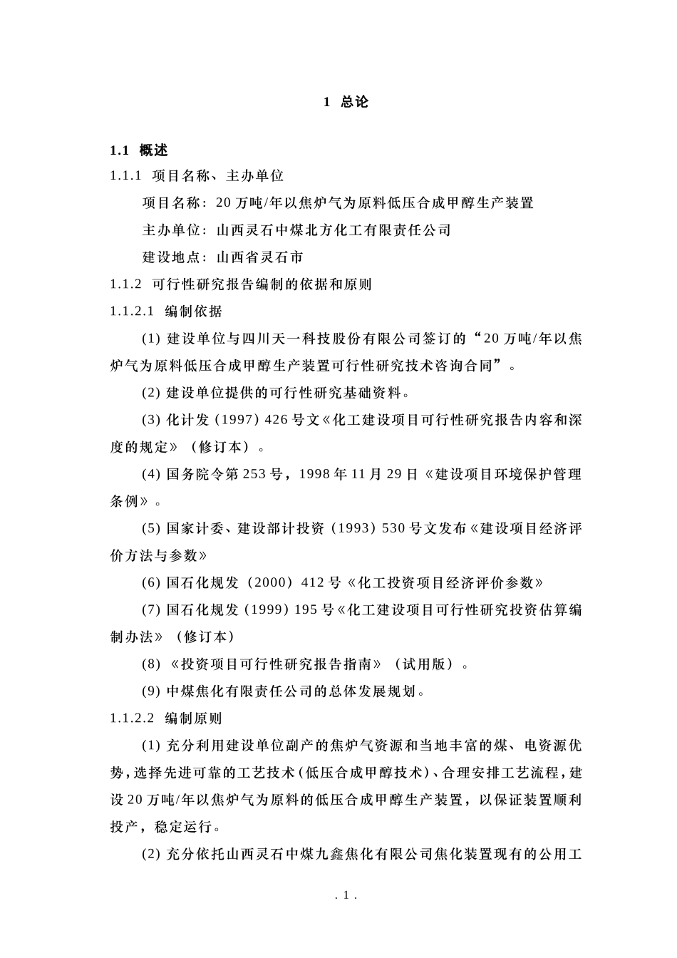 甲醇可行性研究报告-正文.doc_第1页