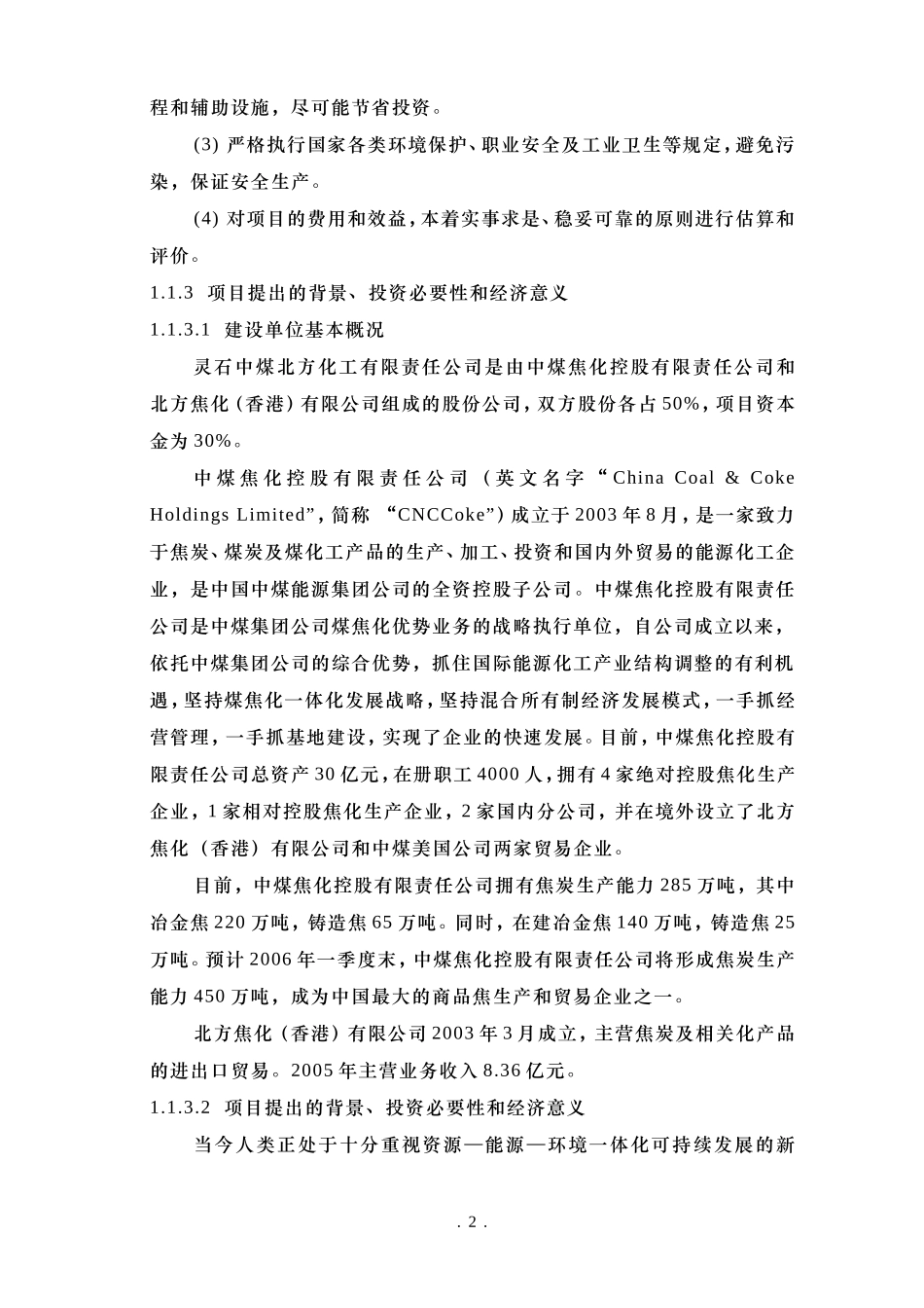 甲醇可行性研究报告-正文.doc_第2页