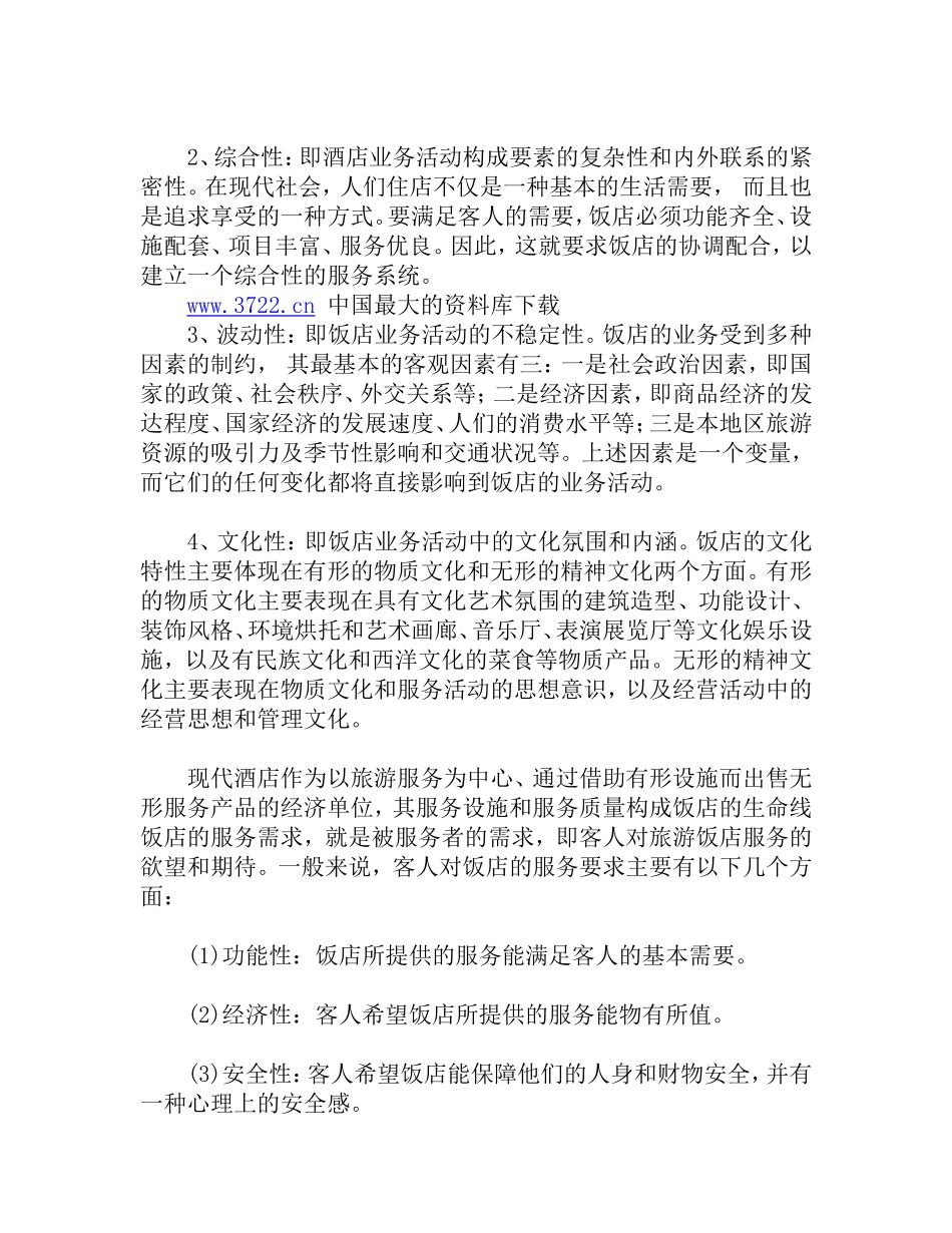 宾馆酒店业概况2.doc_第2页