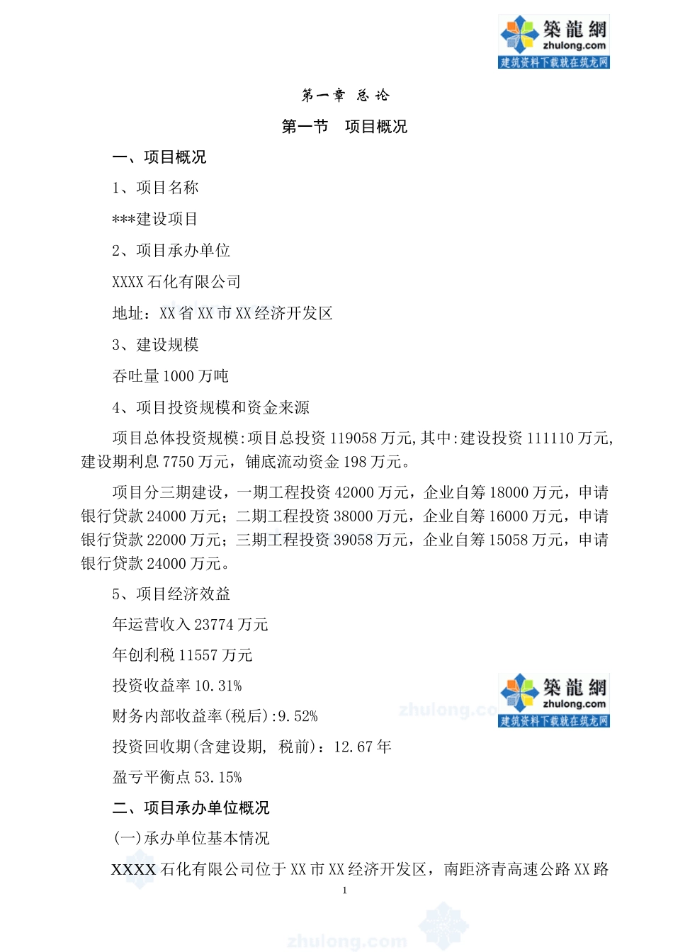 淄博某有限公司物流园区建设项目可行性研究报告_secret.doc_第1页