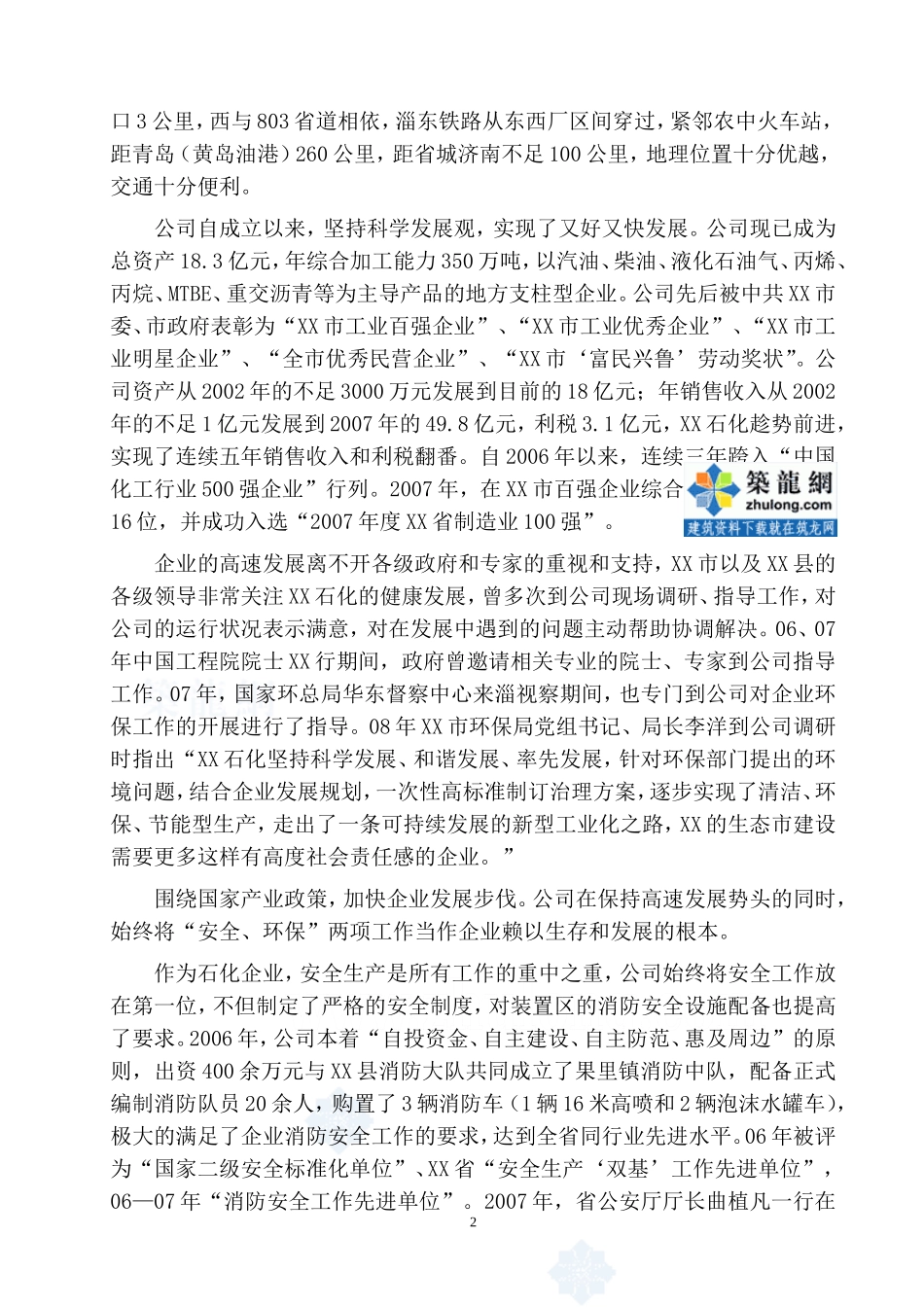 淄博某有限公司物流园区建设项目可行性研究报告_secret.doc_第2页