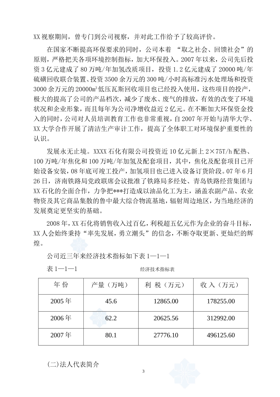 淄博某有限公司物流园区建设项目可行性研究报告_secret.doc_第3页