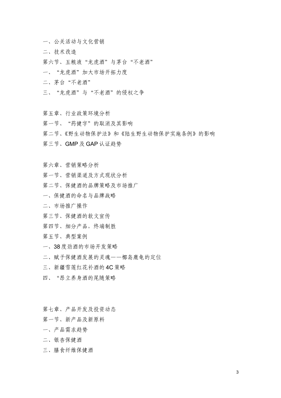 中国保健酒业市场研究报告.doc_第3页