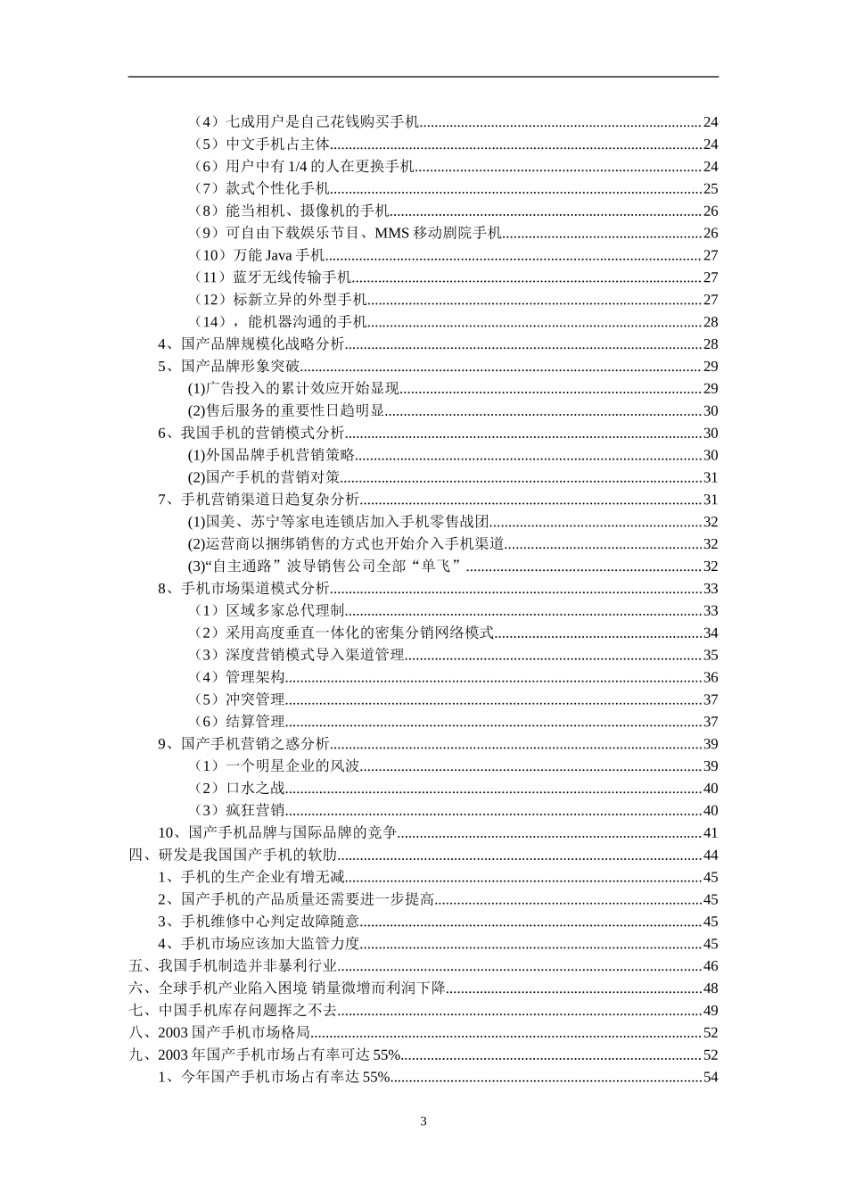 中国通信行业研究报告.doc_第3页