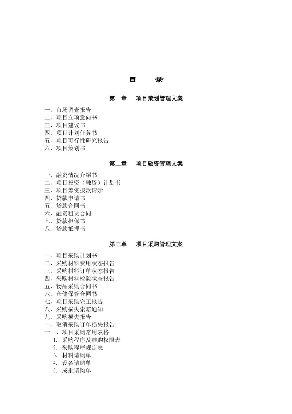 项目策划管理大全.doc_第1页