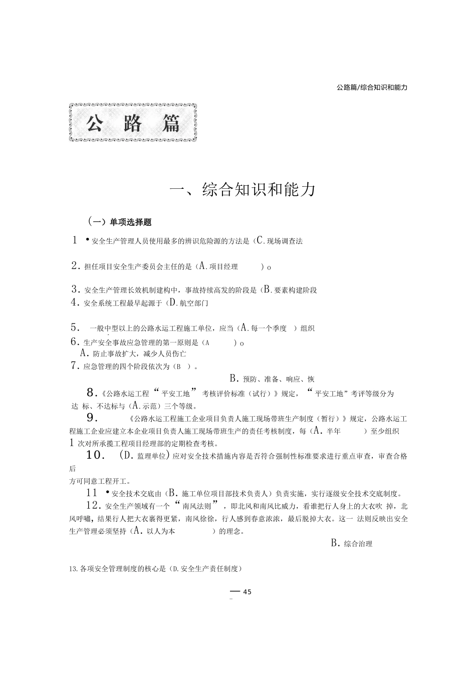 公路篇交安A、B、C证考试题库中日2.doc_第2页