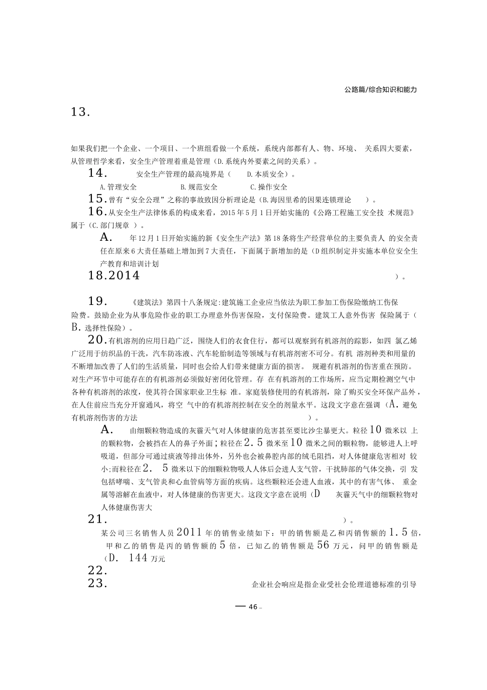 公路篇交安A、B、C证考试题库中日2.doc_第3页
