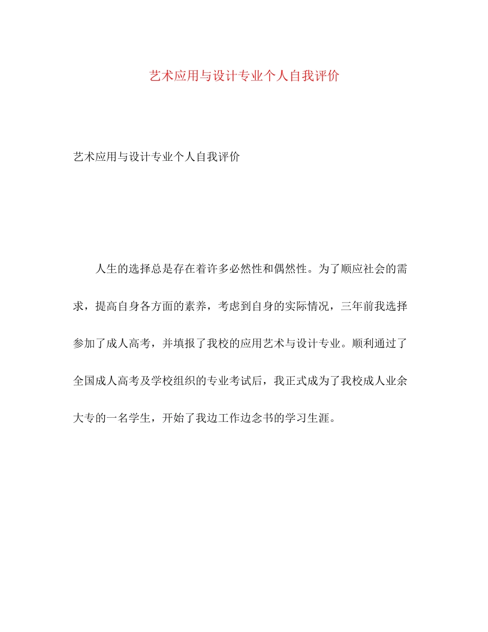 2023年艺术应用与设计专业个人自我评价范文.docx_第1页