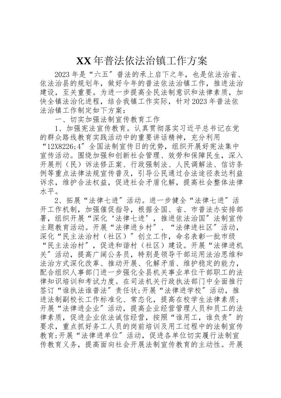 2023年普法依法治镇工作方案.doc_第1页