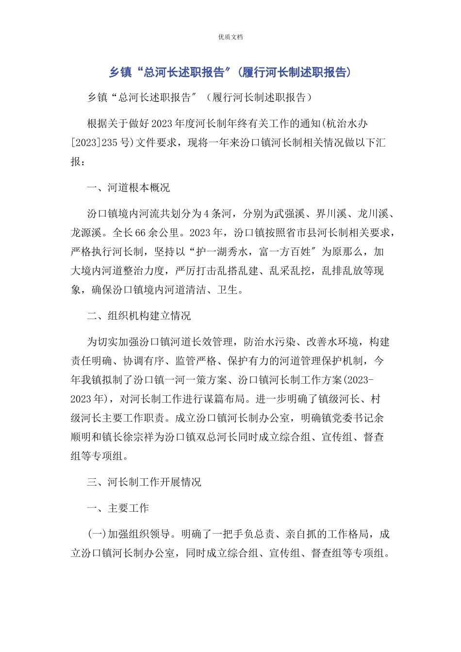 2023年乡镇“总河长述职报告”履行河长制述职报告.docx_第1页