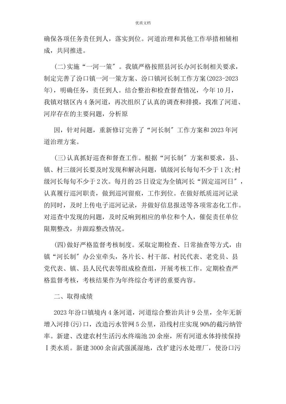 2023年乡镇“总河长述职报告”履行河长制述职报告.docx_第2页