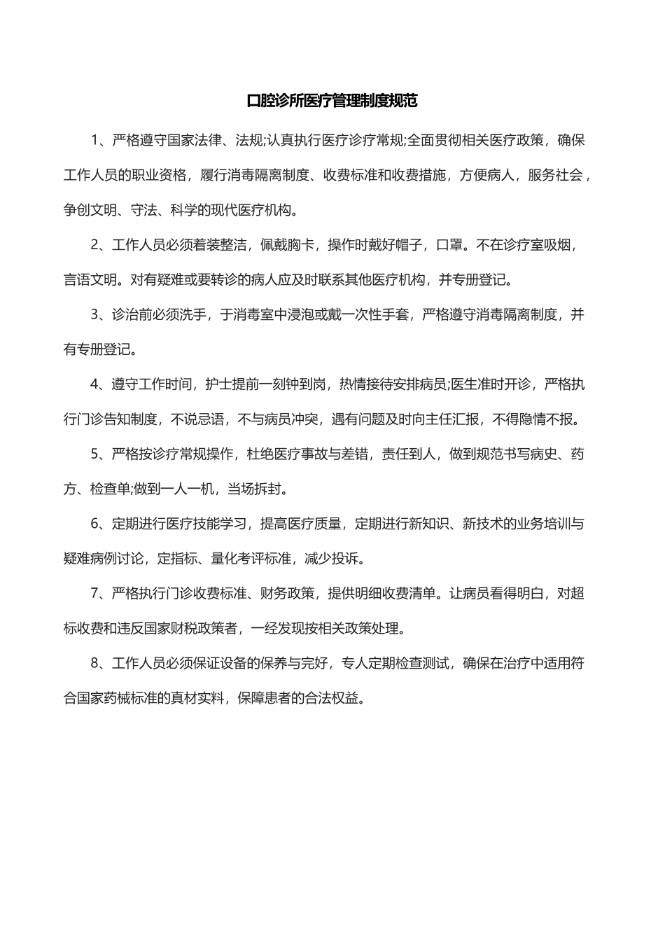 口腔诊所医疗管理制度规范.docx_第1页