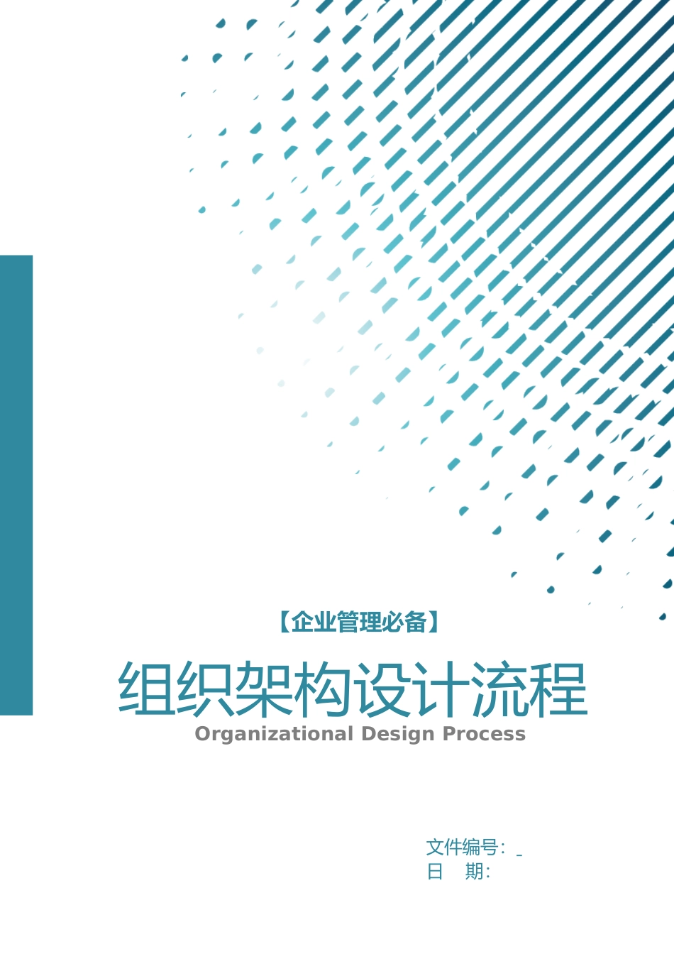 组织架构设计流程-企业管理必备 (2).docx_第1页