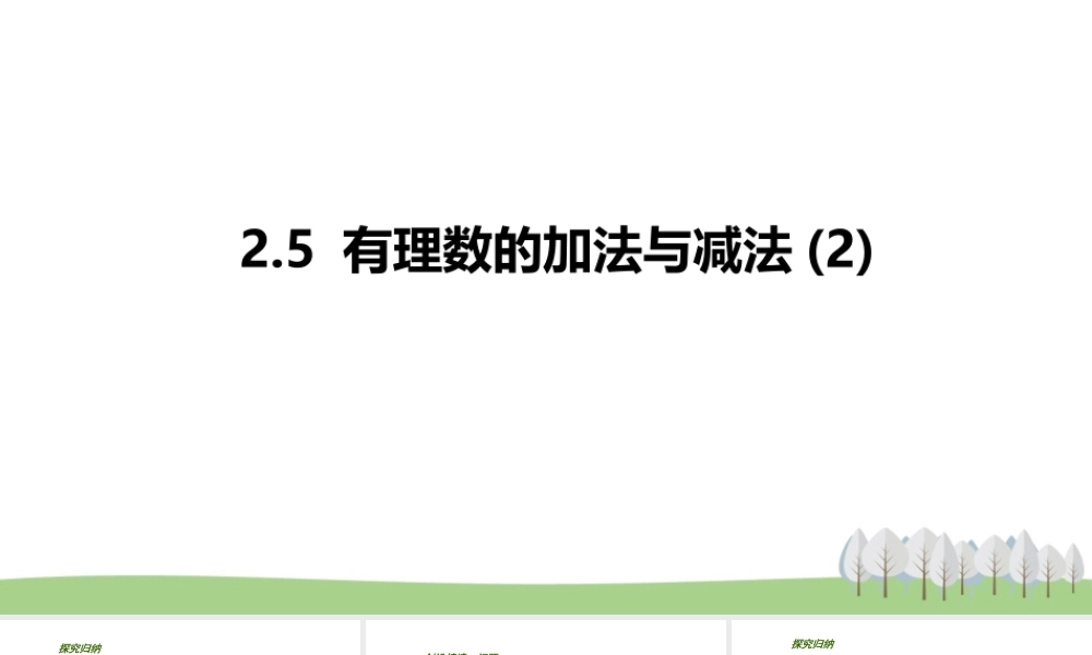 2.5 有理数的加法与减法(2).pptx