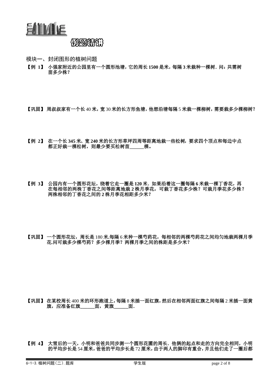6-1-14 植树问题（二）.学生版.doc_第2页