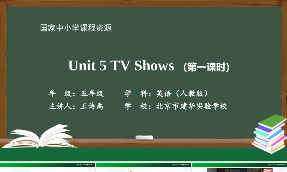 1116五年级【英语(人教版)】Unit 5 TV Shows（第一课时）-2PPT课件.pptx