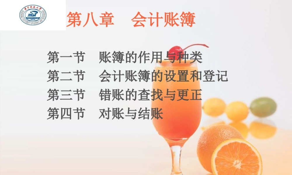 第八章会计账簿.ppt