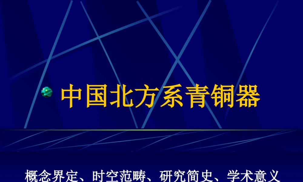 第10章中国北方系青铜器.pptx
