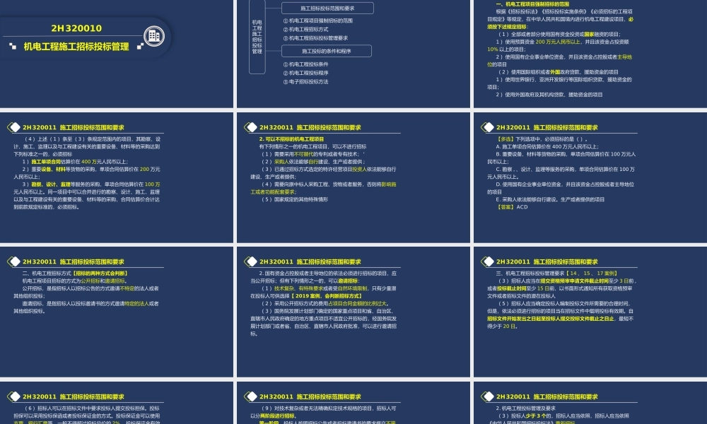 20、2H320000 机电工程项目施工管理.pptx