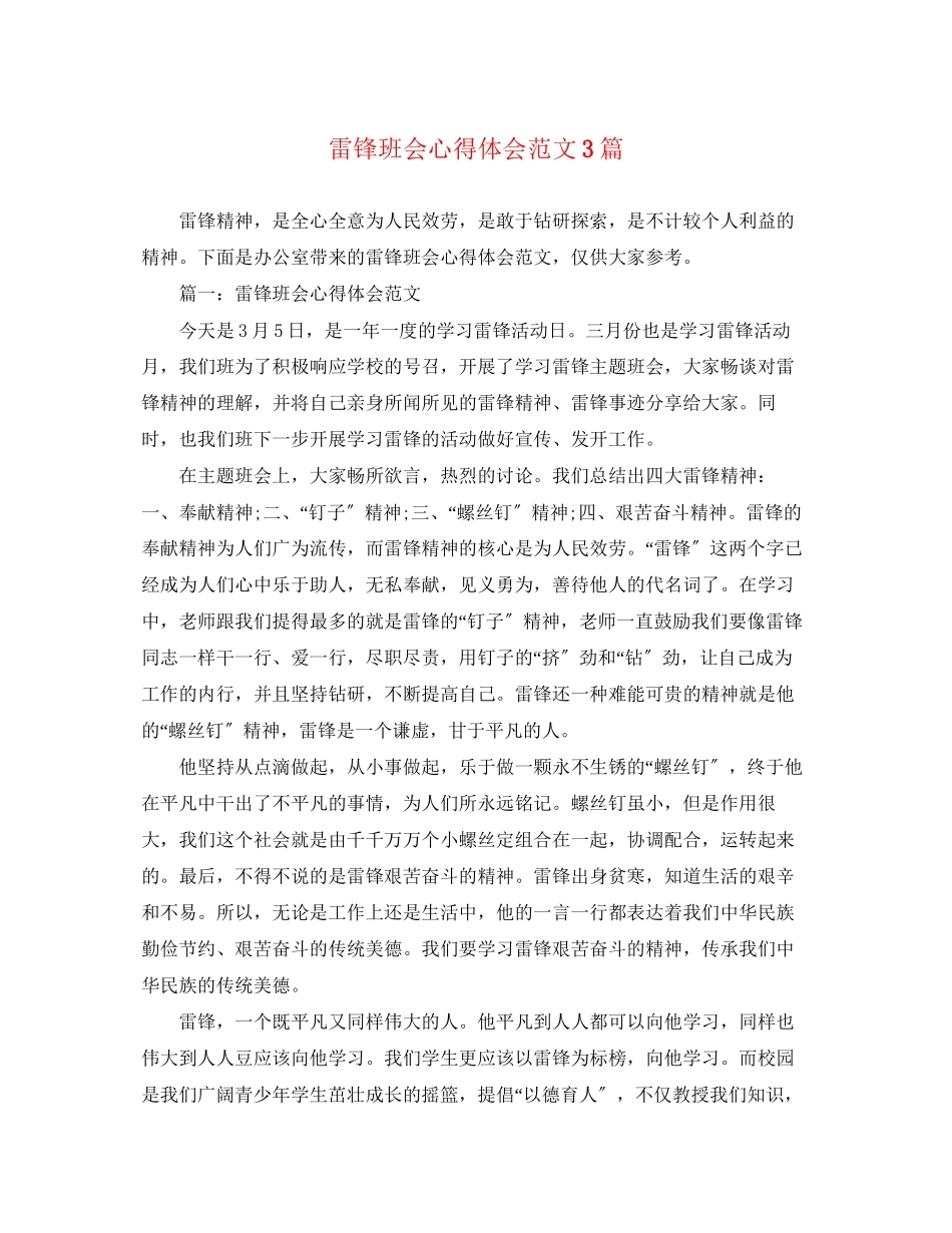 2023年雷锋班会心得体会范文3篇.docx_第1页