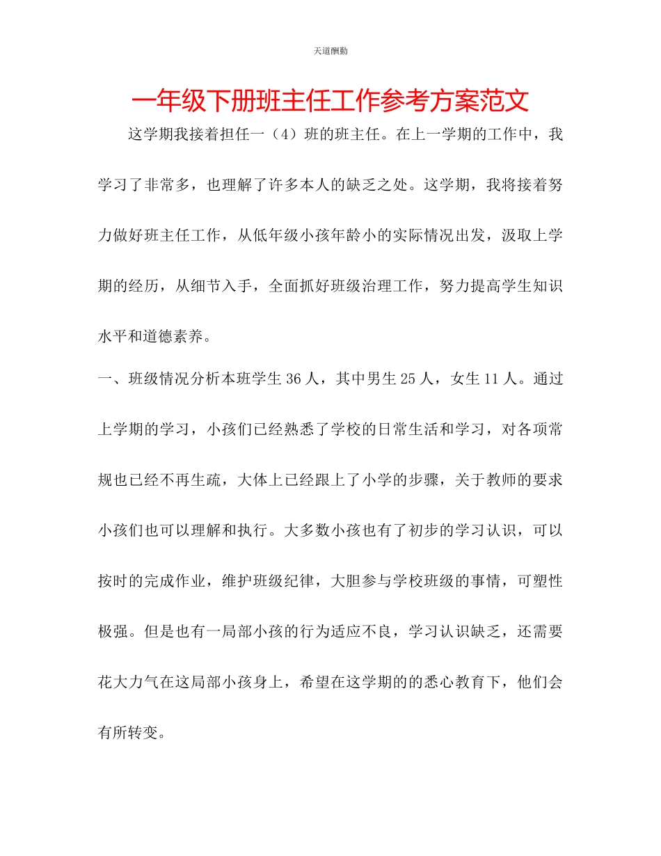 2023年一级下册班主任工作计划.docx_第1页