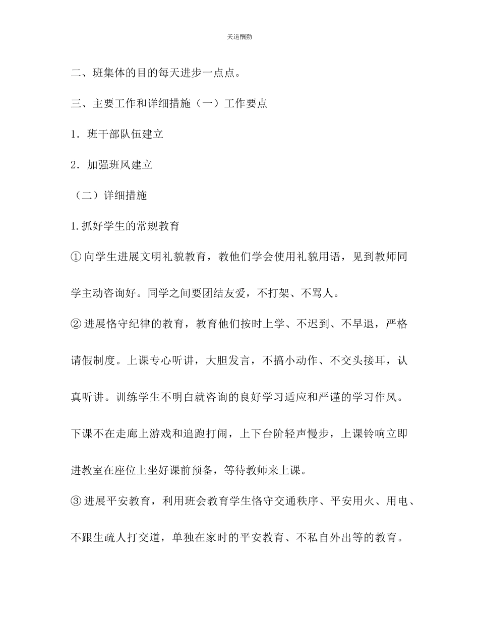 2023年一级下册班主任工作计划.docx_第2页