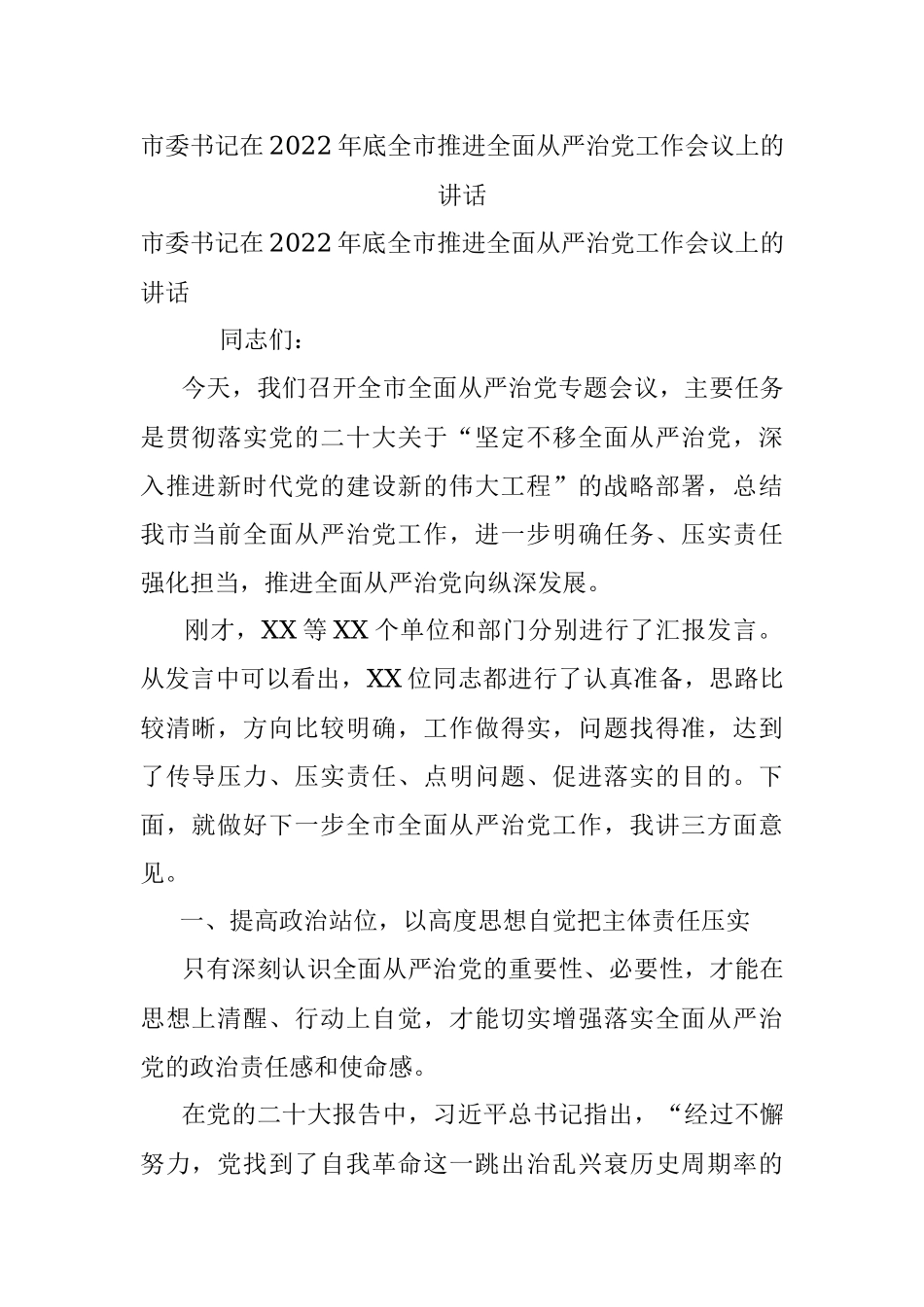 市委书记在2022年底全市推进全面从严治党工作会议上的讲话.docx_第1页