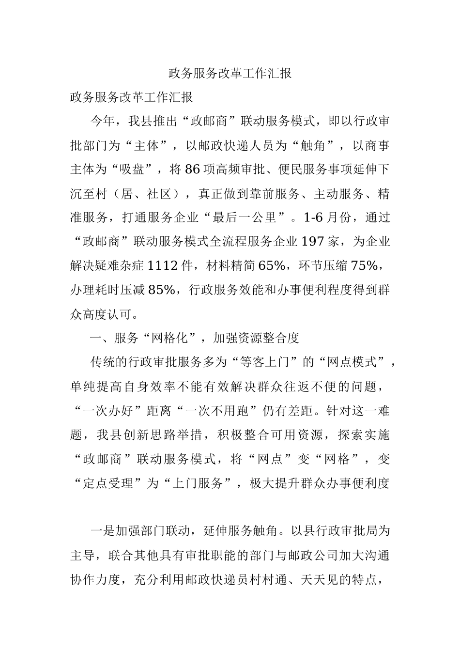 政务服务改革工作汇报_3.docx_第1页