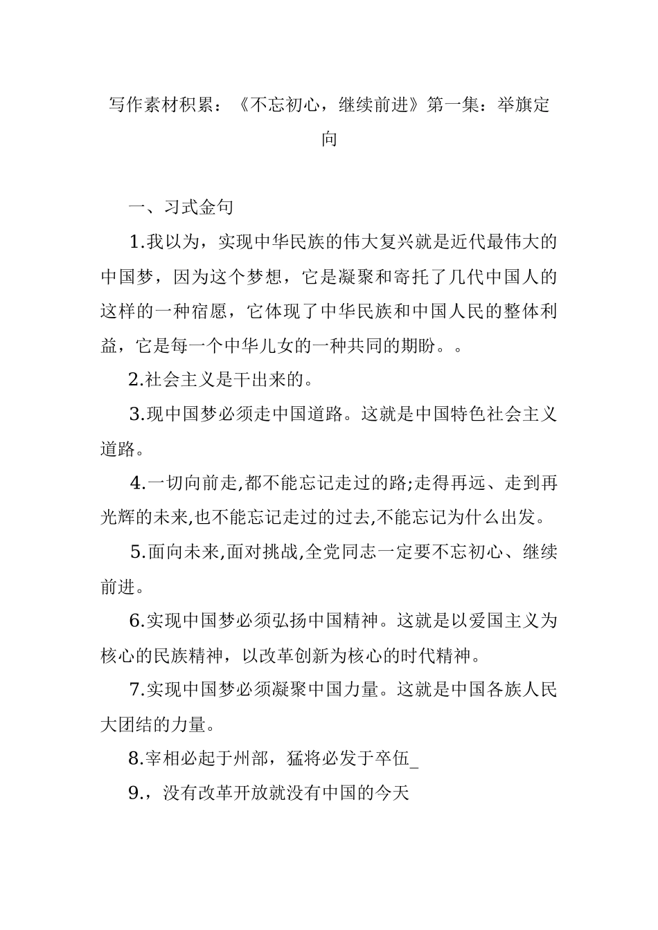 写作素材积累：《不忘初心继续前进》第一集：举旗定向.docx_第1页