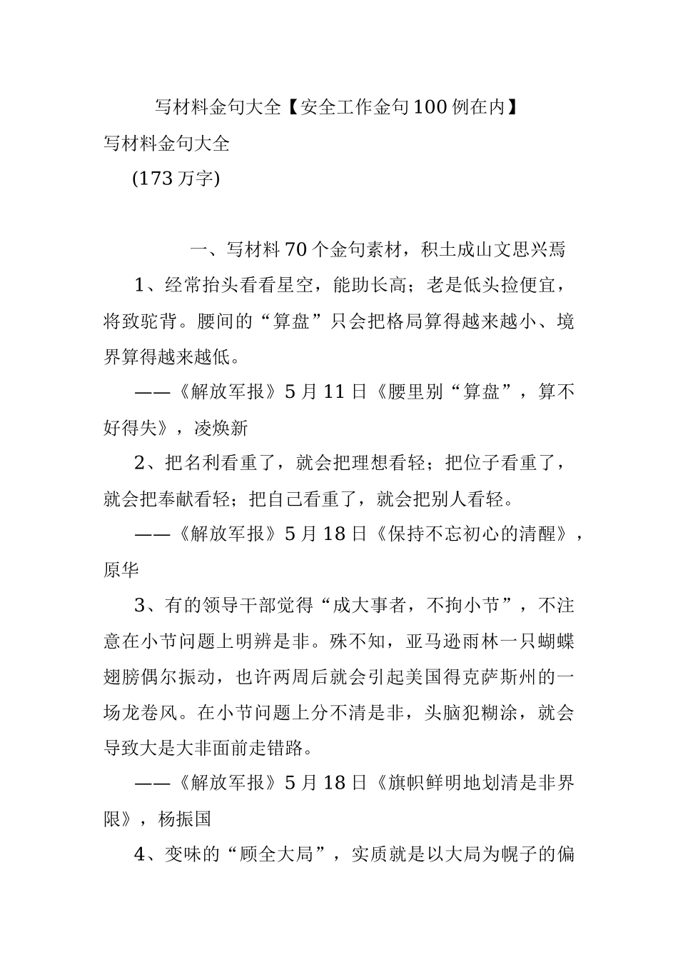 写材料金句大全【安全工作金句100例在内】.docx_第1页