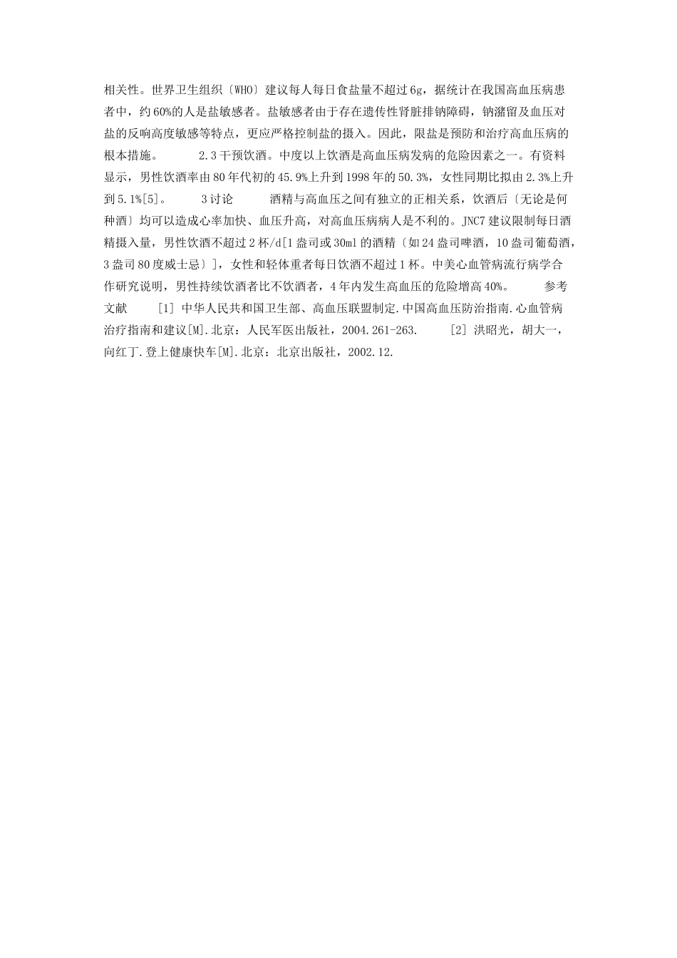 2023年预防高血压病的护理干预措施 预防高血压病并发症的最重要措施是.docx_第2页