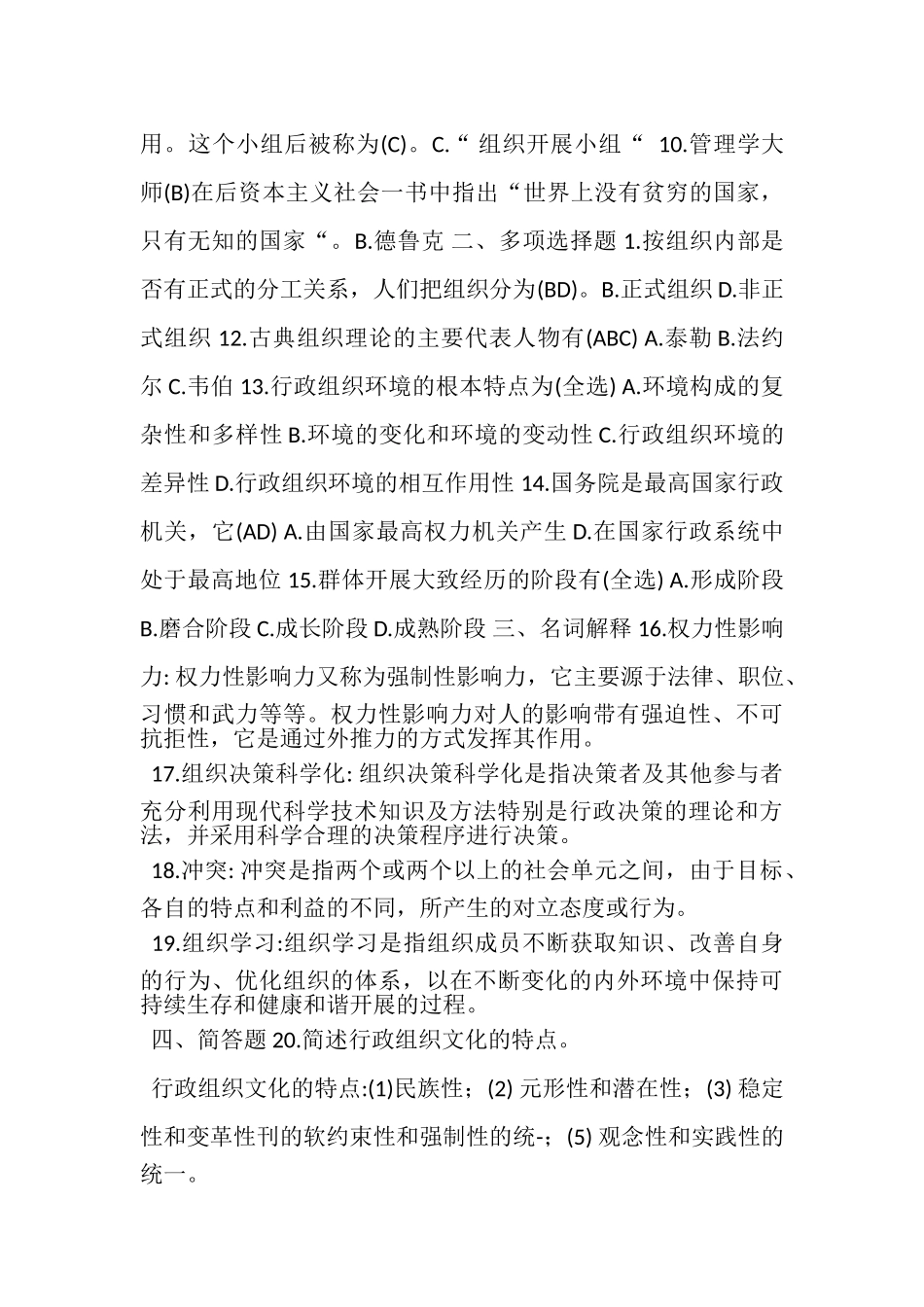 2023年1月国开中央电大行管专科《行政组织学》期末考试试题及答案_2.doc_第2页