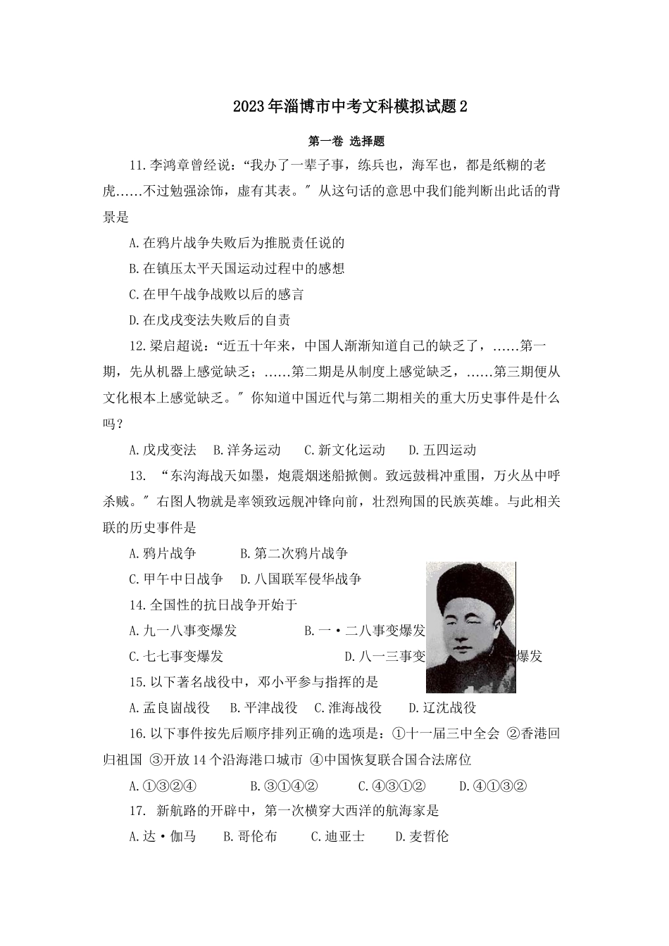 2023年淄博市文科综合历史部分模拟试题（二）初中历史.docx_第1页