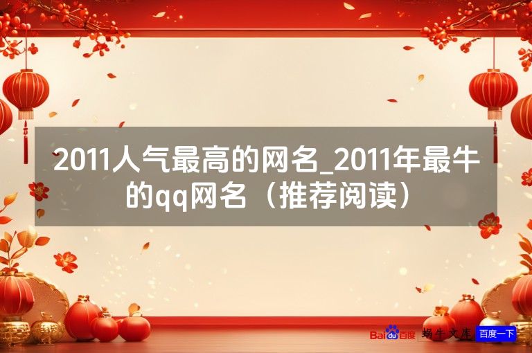 2011人气最高的网名_2011年最牛的qq网名（推荐阅读）