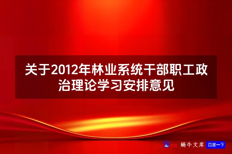 关于2012年林业系统干部职工政治理论学习安排意见
