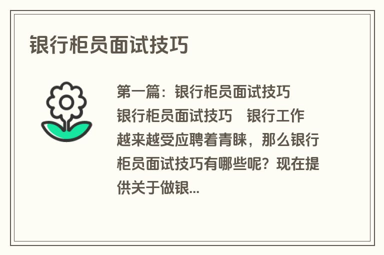 银行柜员面试技巧