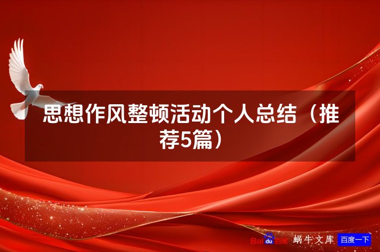 思想作风整顿活动个人总结（推荐5篇）