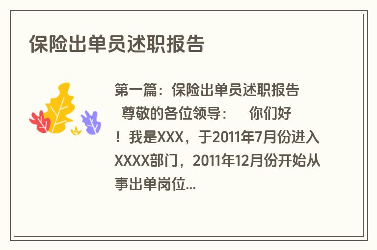 保险出单员述职报告