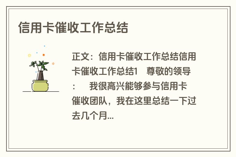 信用卡催收工作总结