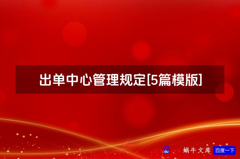 出单中心管理规定[5篇模版]