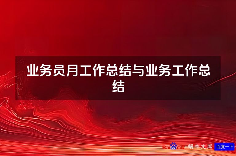业务员月工作总结与业务工作总结