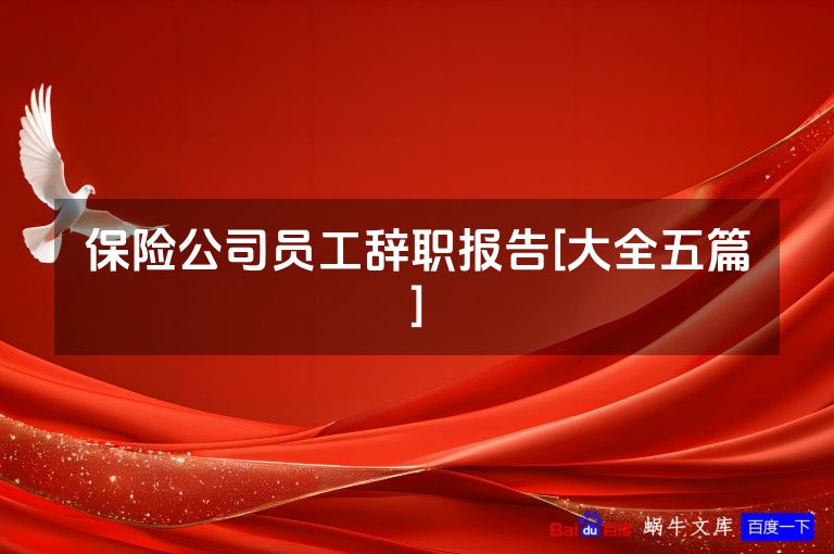 保险公司员工辞职报告[大全五篇]